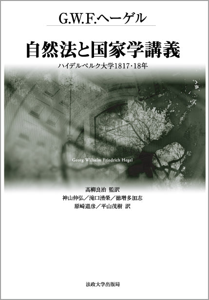 自然法と国家学講義