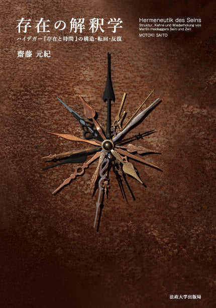 存在の解釈学