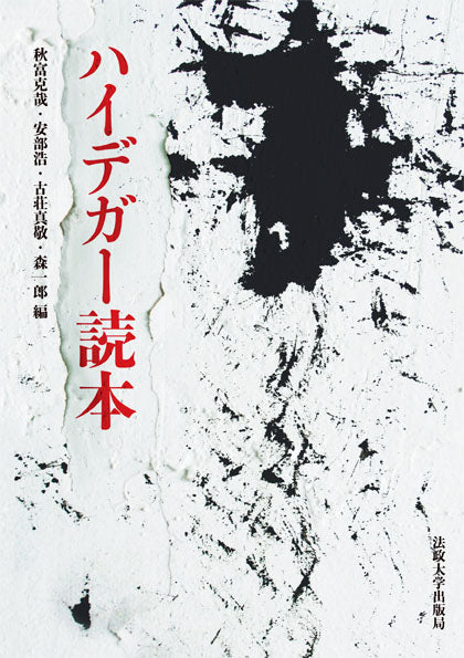 ハイデガー読本 – 一般財団法人法政大学出版局