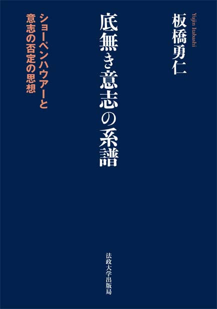 底無き意志の系譜