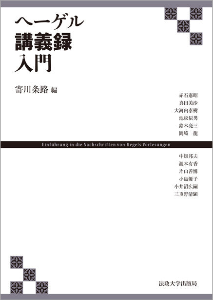 ヘーゲル講義録入門 – 一般財団法人法政大学出版局