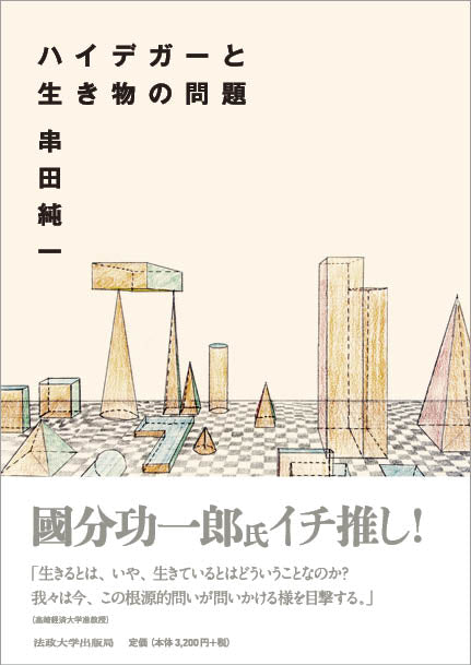 ハイデガーと生き物の問題