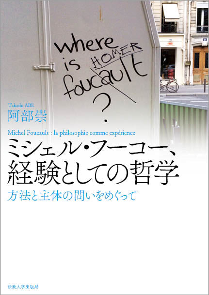 ミシェル・フーコー、経験としての哲学