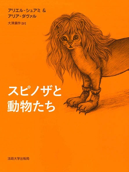 スピノザと動物たち – 一般財団法人法政大学出版局