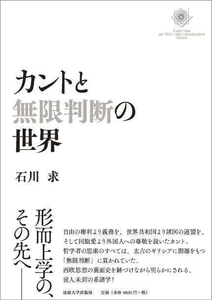 カントと無限判断の世界