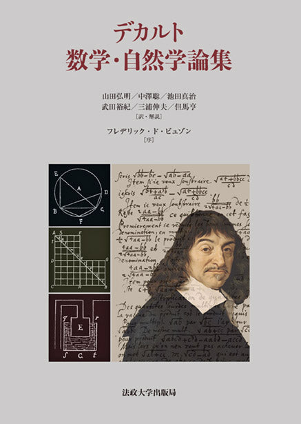 デカルト 数学・自然学論集 – 一般財団法人法政大学出版局