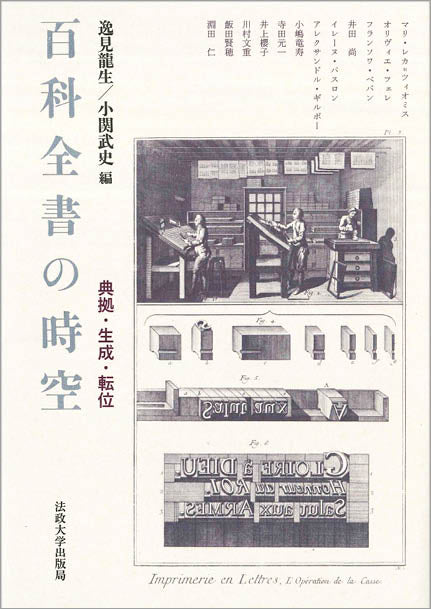 百科全書の時空