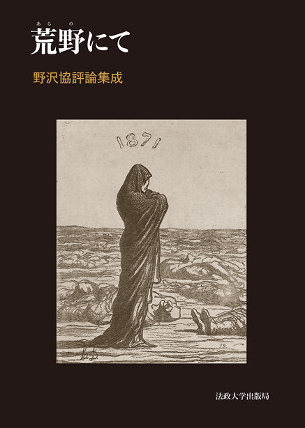荒野にて