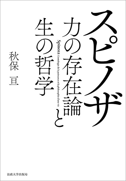 スピノザ 力の存在論と生の哲学 – 一般財団法人法政大学出版局
