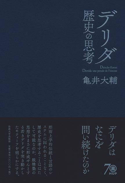 デリダ 歴史の思考