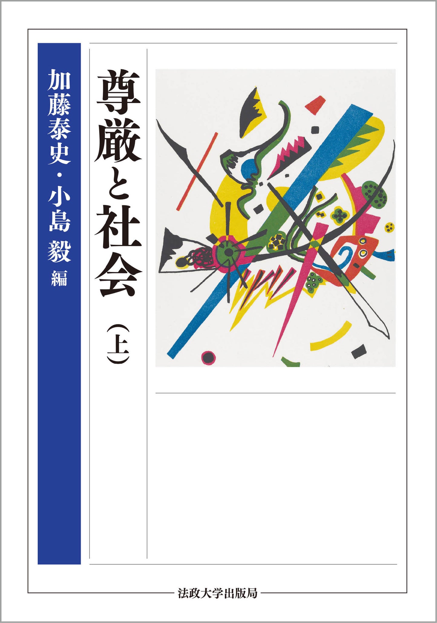 尊厳と社会(上)
