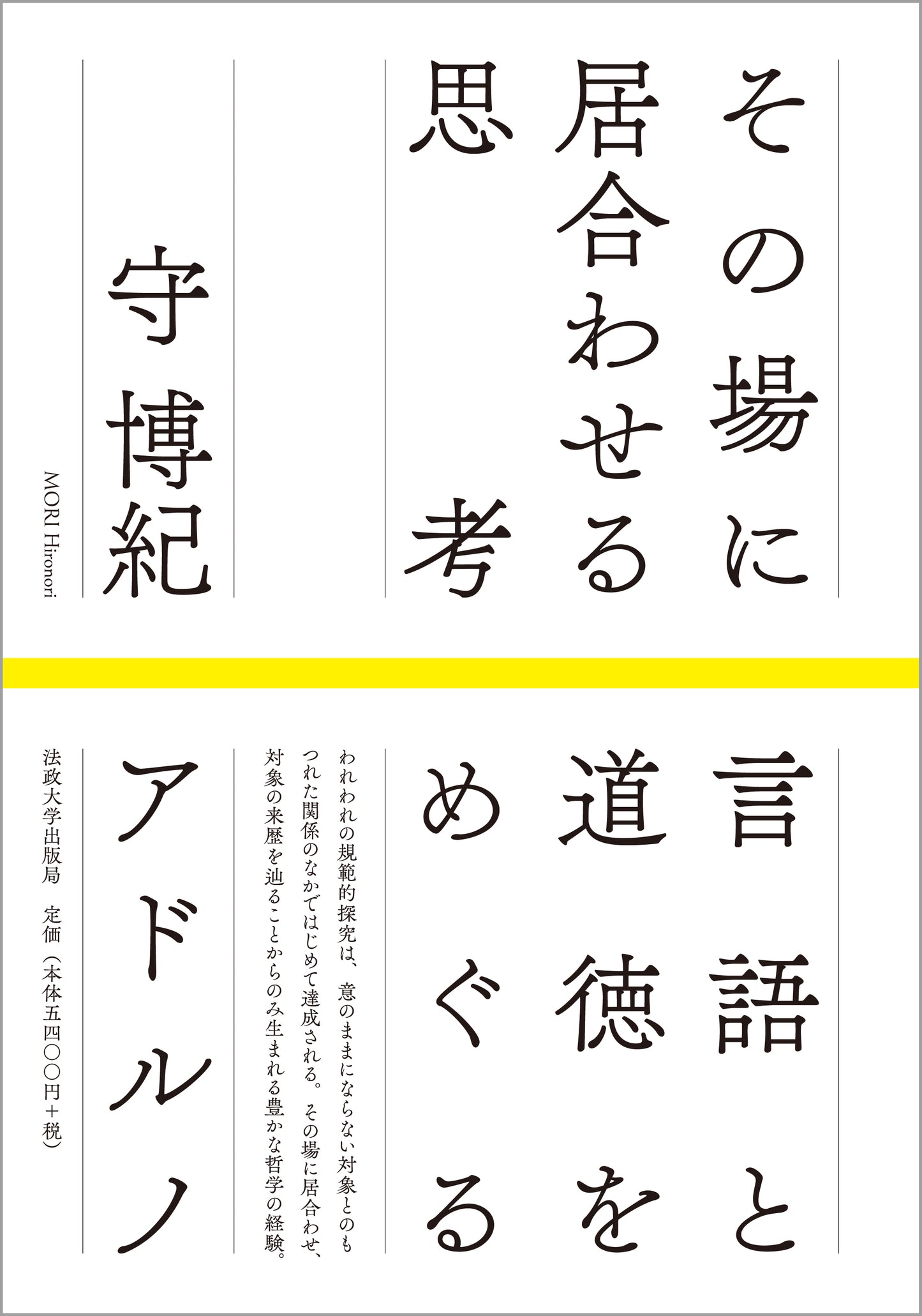 その場に居合わせる思考