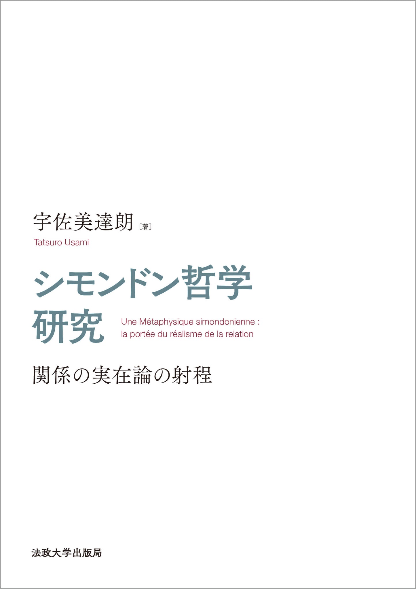 シモンドン哲学研究