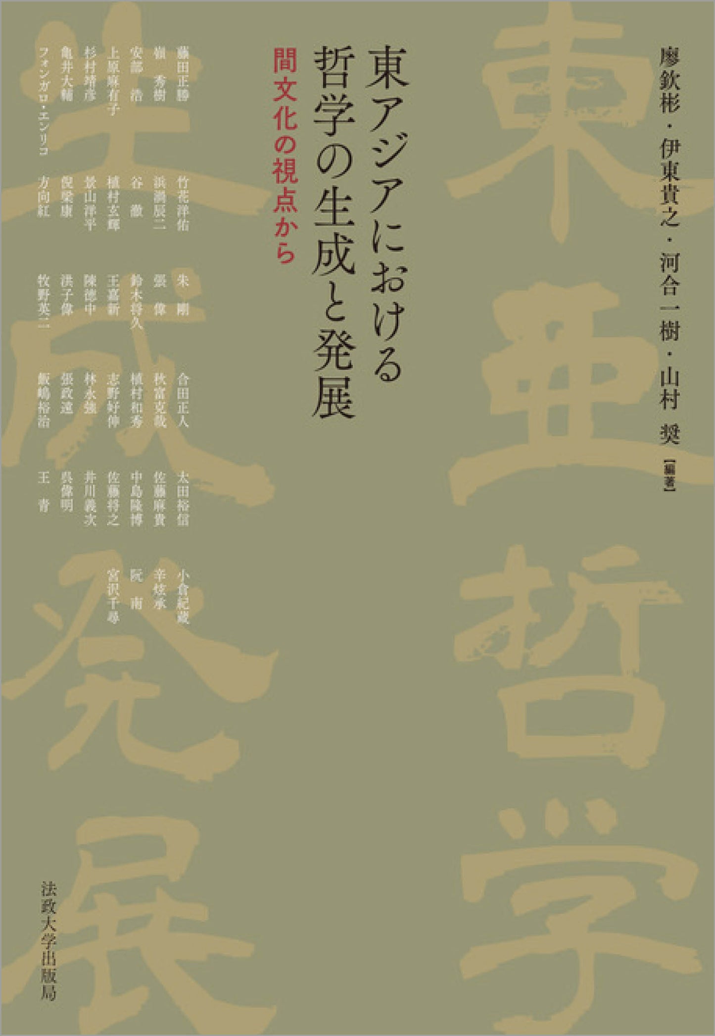 東アジアにおける哲学の生成と発展