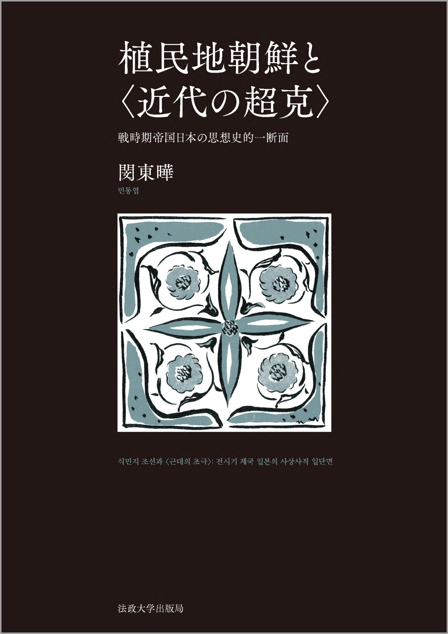 植民地朝鮮と〈近代の超克〉
