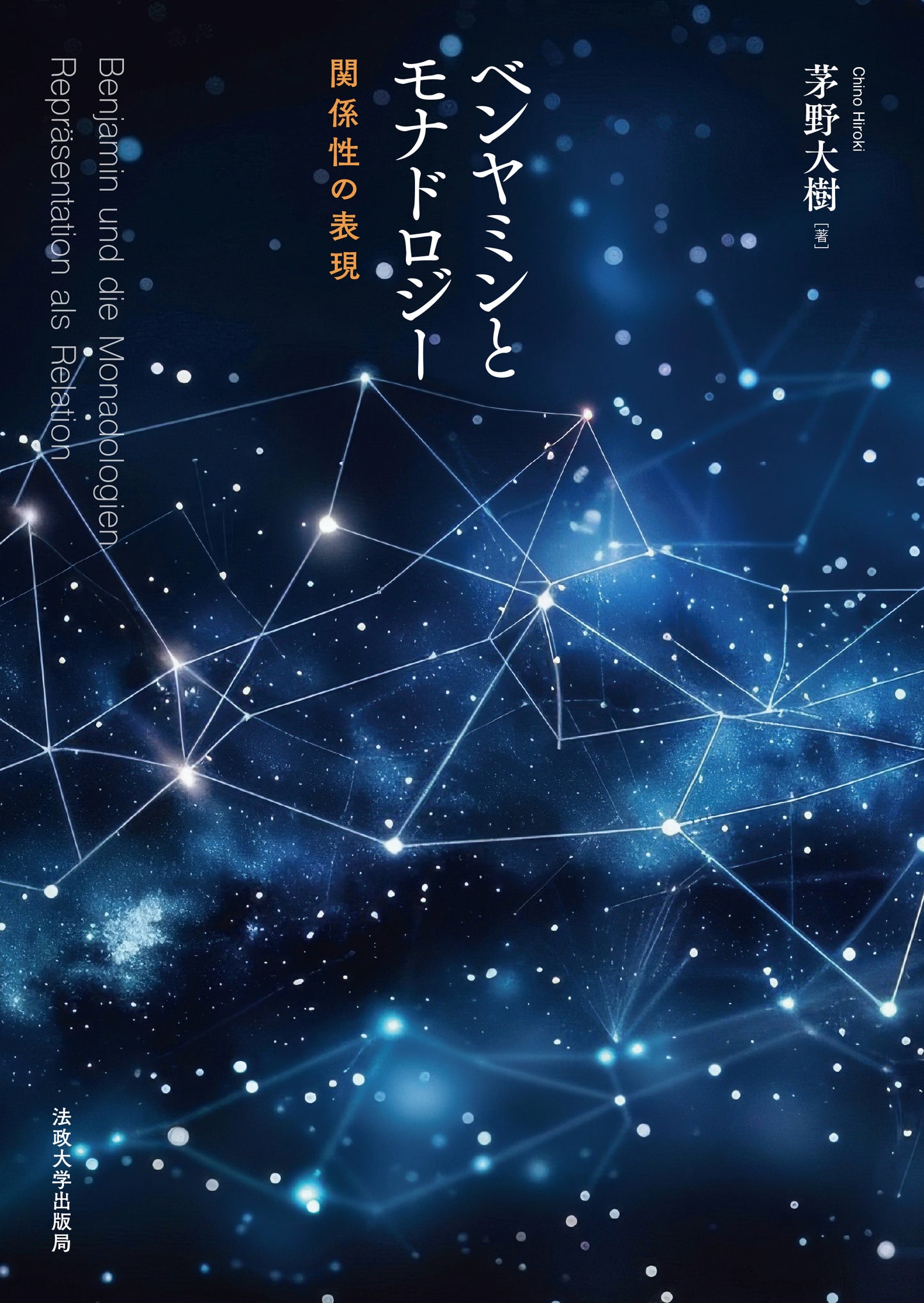 ベンヤミンとモナドロジー