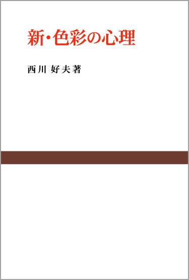 新・色彩の心理