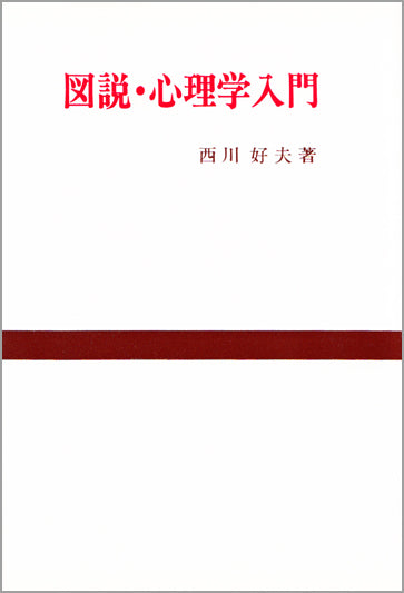 図説・心理学入門