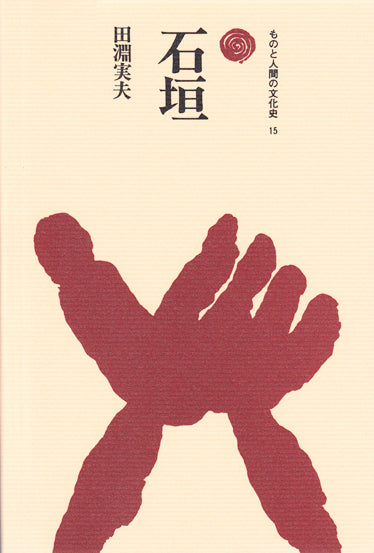 石垣