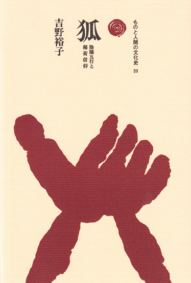 狐 – 一般財団法人法政大学出版局