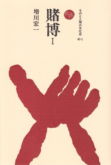 賭博 Ⅰ