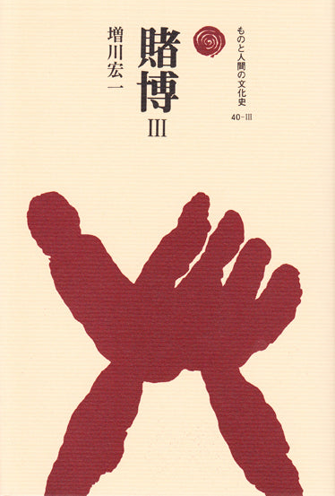 賭博 Ⅲ