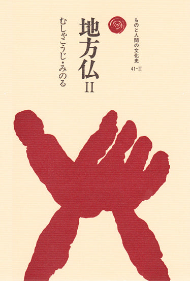 地方仏 Ⅱ