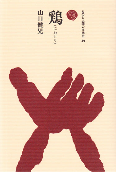 鶏(にわとり)