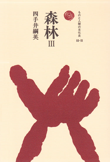 森林 Ⅲ