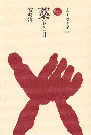 藁 Ⅱ