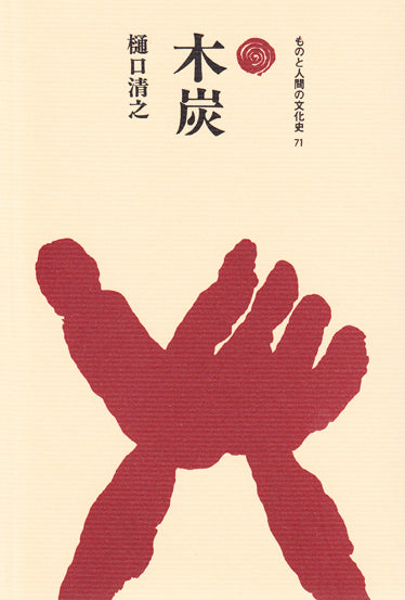 木炭