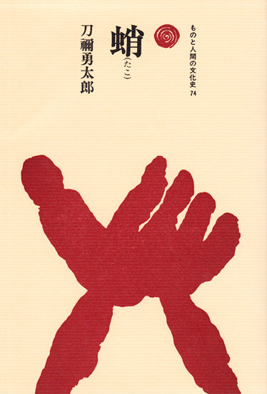 蛸(たこ)