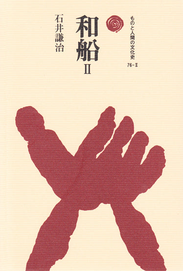 和船 Ⅱ
