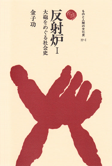反射炉 Ⅰ