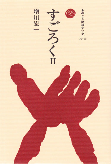 すごろく Ⅱ