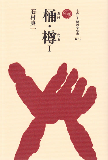 桶・樽 Ⅰ
