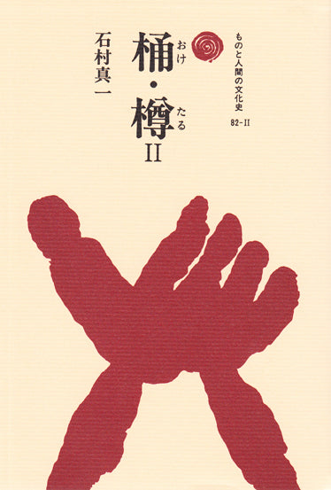 桶・樽 Ⅱ