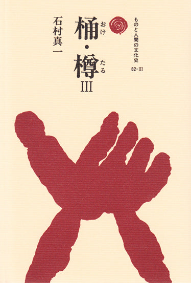 桶・樽 Ⅲ