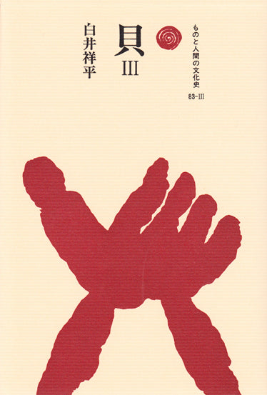 貝 Ⅲ