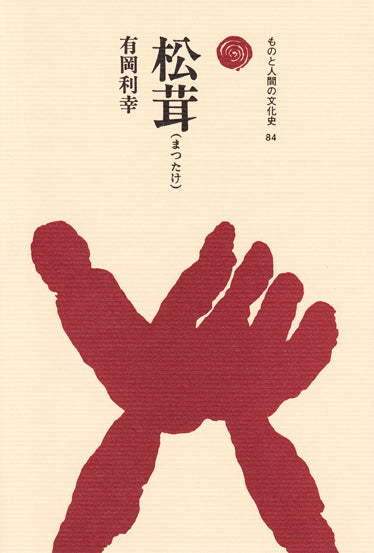 松茸(まつたけ)