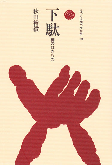 下駄