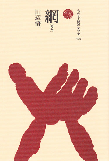 網(あみ)