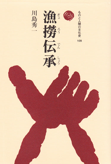 漁撈伝承(ぎょろうでんしょう)