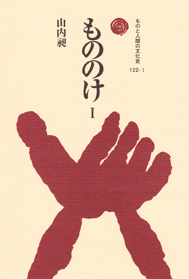 もののけ Ⅰ