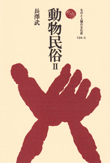 動物民俗 Ⅱ