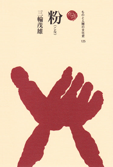 粉(こな)