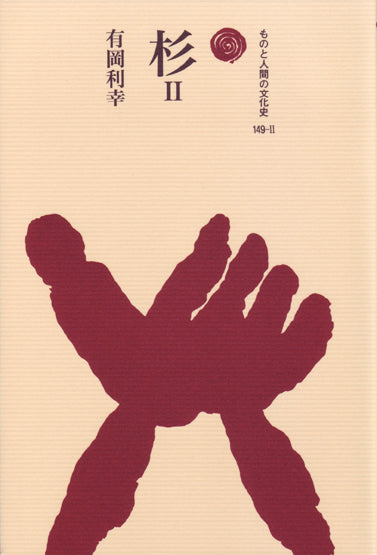 杉 Ⅱ