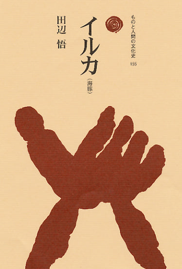 イルカ(海豚)