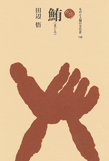 鮪(まぐろ)