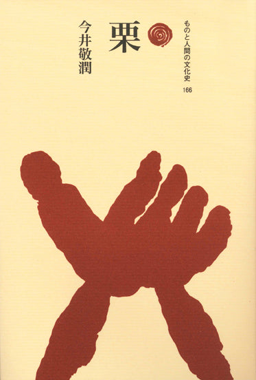 栗